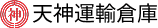 天神運輸倉庫